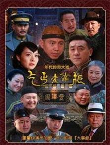 传奇大掌柜电视剧全集在线观看  第1张